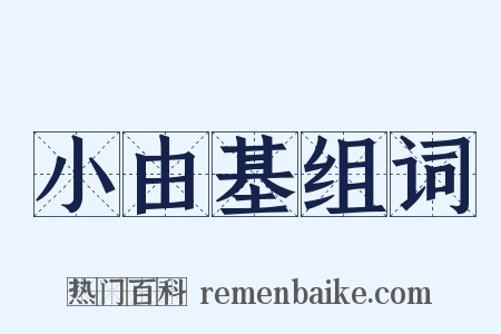 小由基组词是什么意思的图片